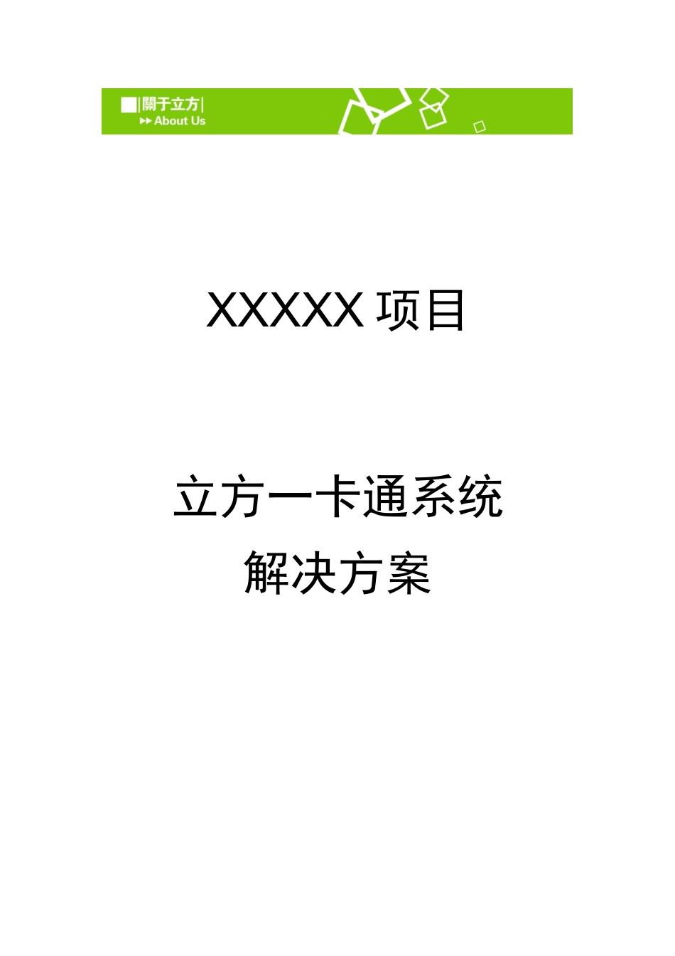 2024年立方梯控一卡通系统方案_第1页