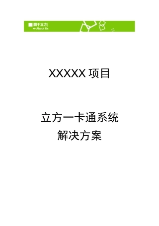 2024年立方梯控一卡通系统方案