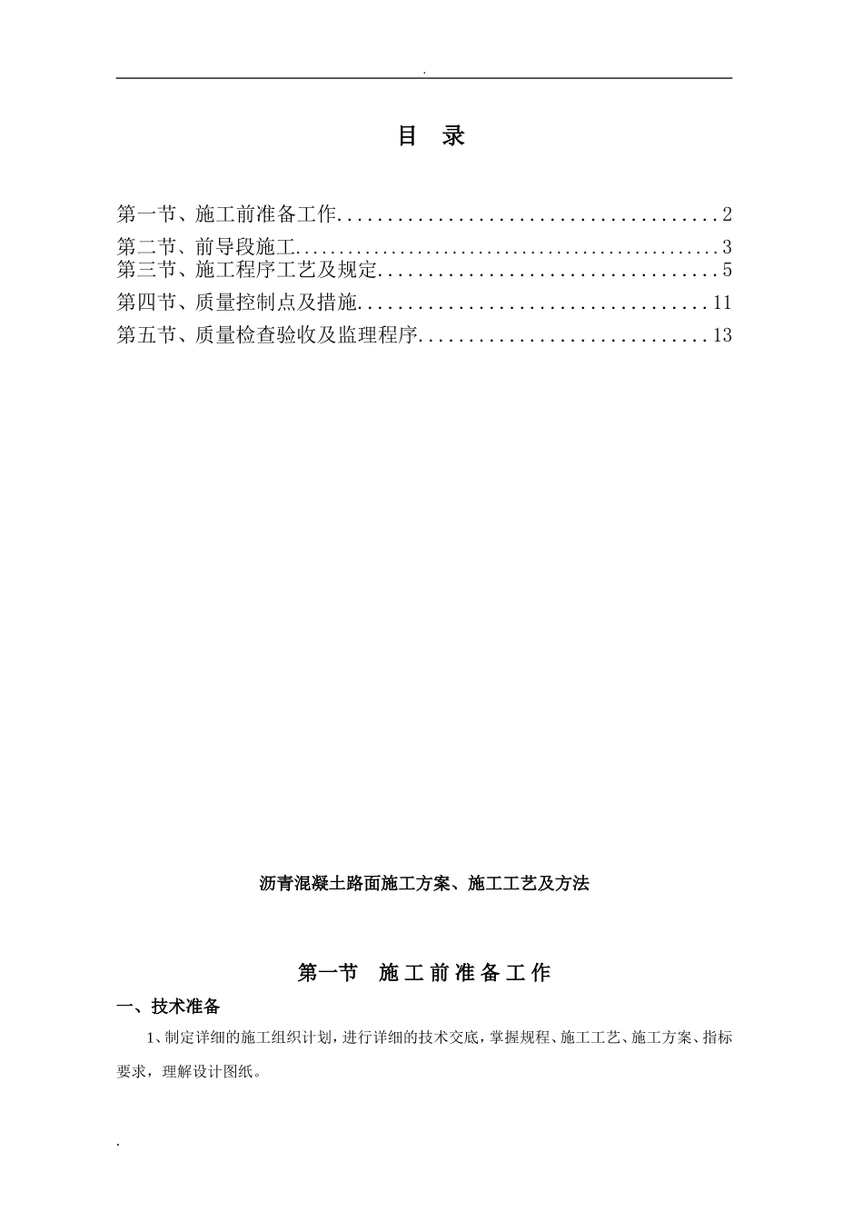 2024年沥青混凝土路面施工方案_第1页