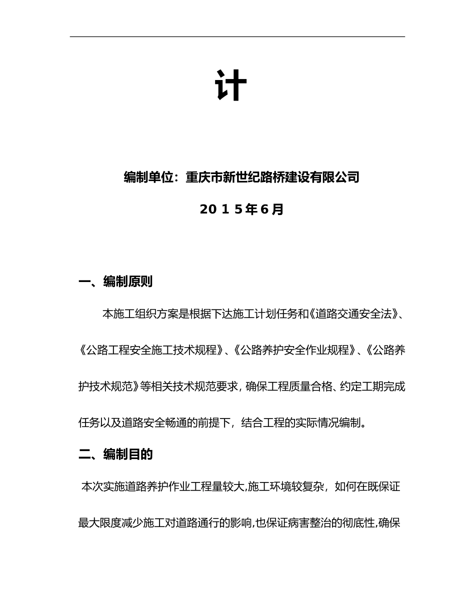 2024年沥青混凝土路面修补施工组织设计方案_第2页