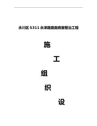 2024年沥青混凝土路面修补施工组织设计方案
