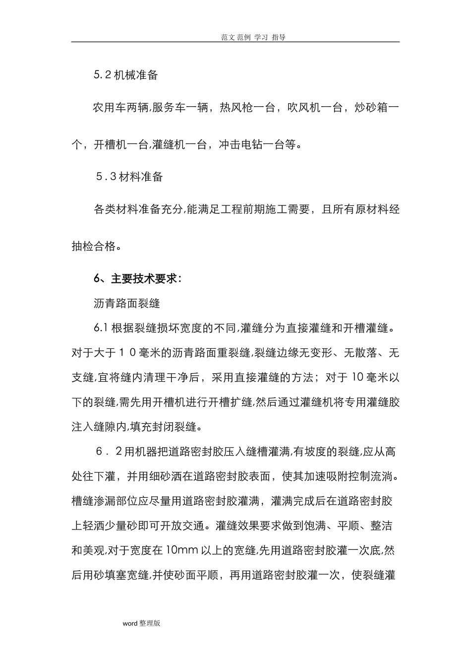 2024年沥青路面裂缝灌缝工程施工方案_第3页