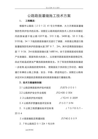 2024年沥青路面裂缝灌缝工程施工方案