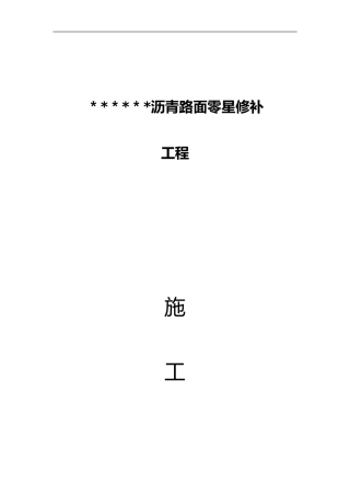 2024年沥青路面零星修补工程施工组织设计方案