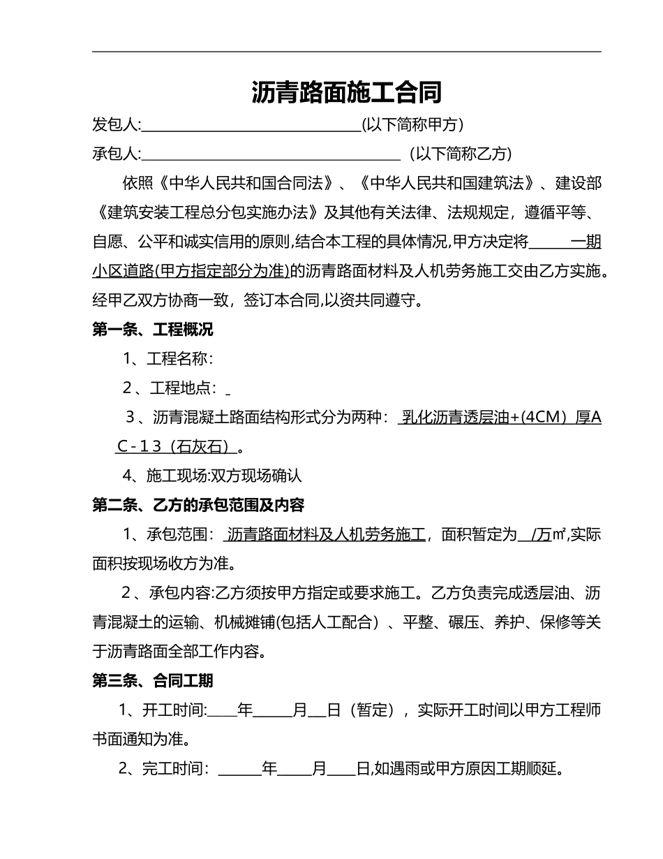 2024年沥青路面施工合同范本_第1页
