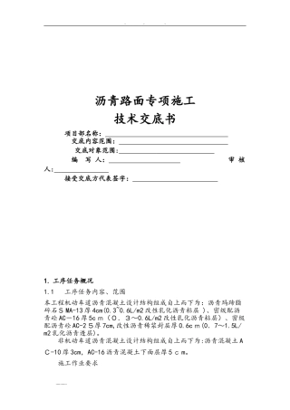 2024年沥青施工技术交底大全