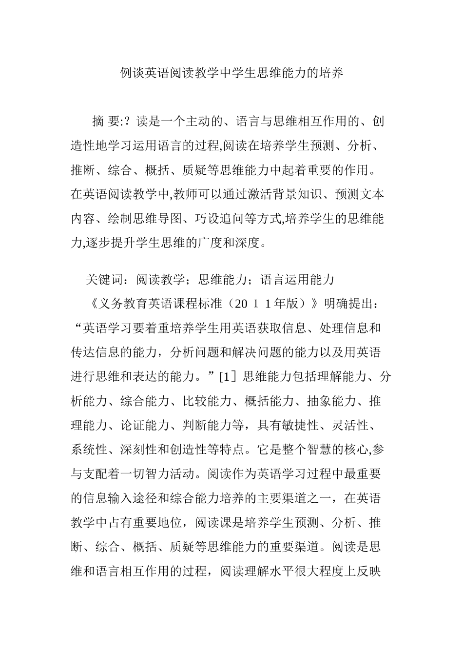 2024年例谈英语阅读教学中学生思维能力的培养_第1页