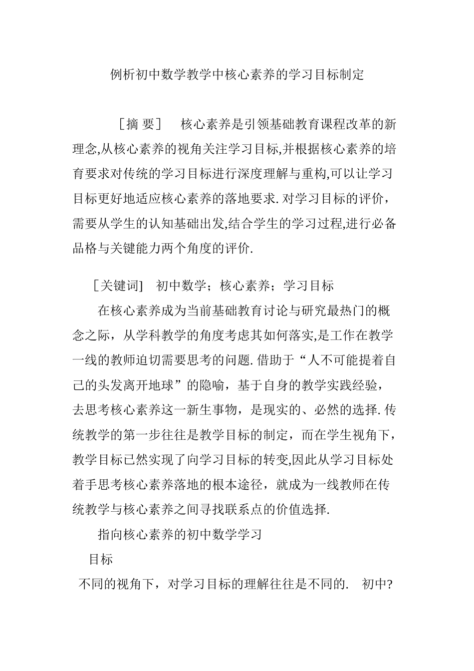 2024年例析初中数学教学中核心素养的学习目标制定_第1页