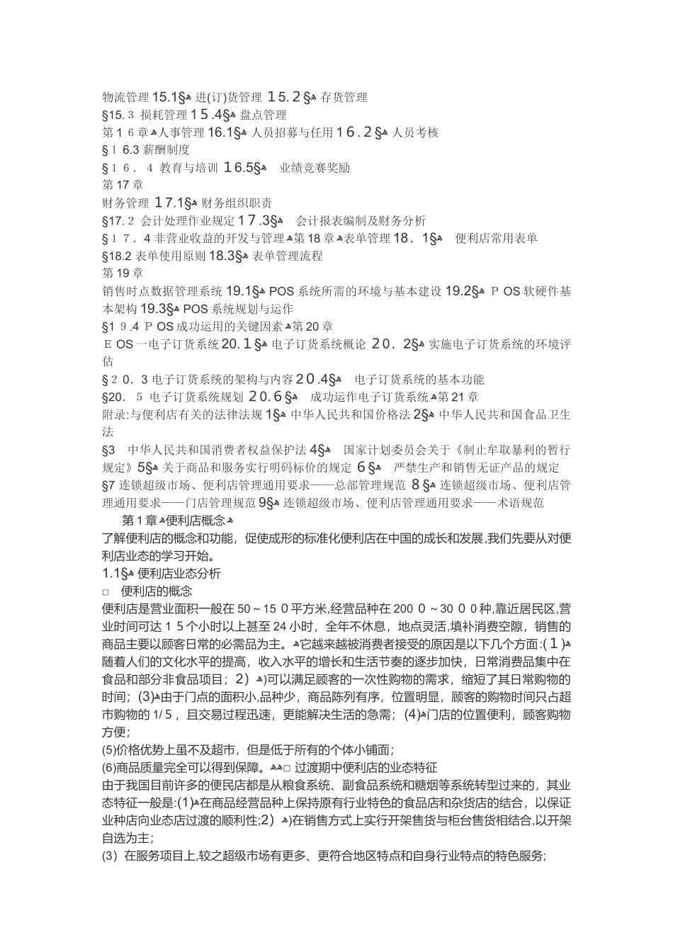 2024年连锁便利店经营管理手册_第2页