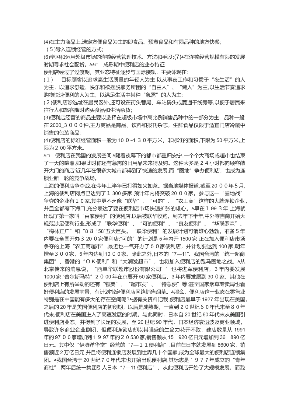 2024年连锁便利店经营管理手册_第3页