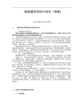 2024年连锁超市项目计划