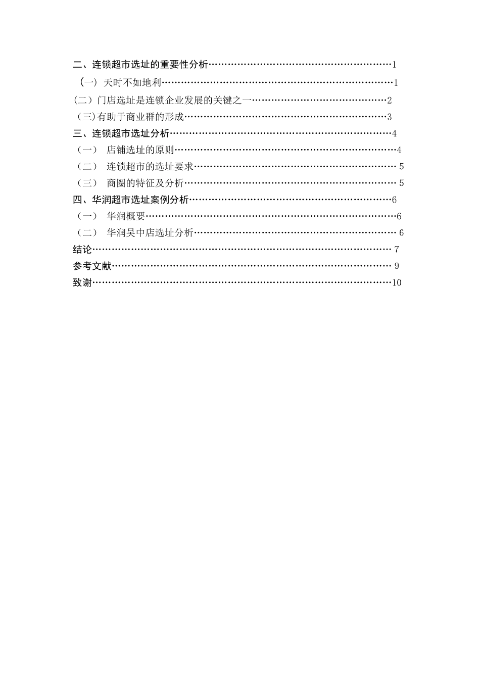 2024年连锁超市选址分析_第2页