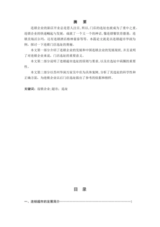 2024年连锁超市选址分析