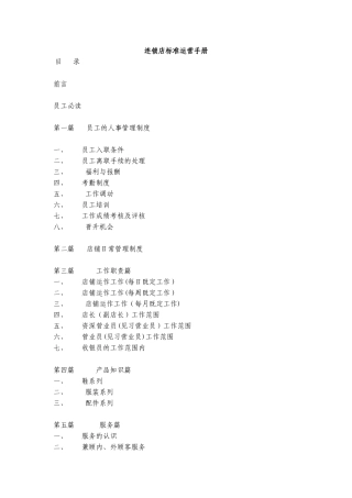 2024年连锁店标准运营管理手册