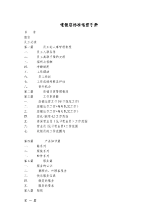 2024年连锁店标准运营手册