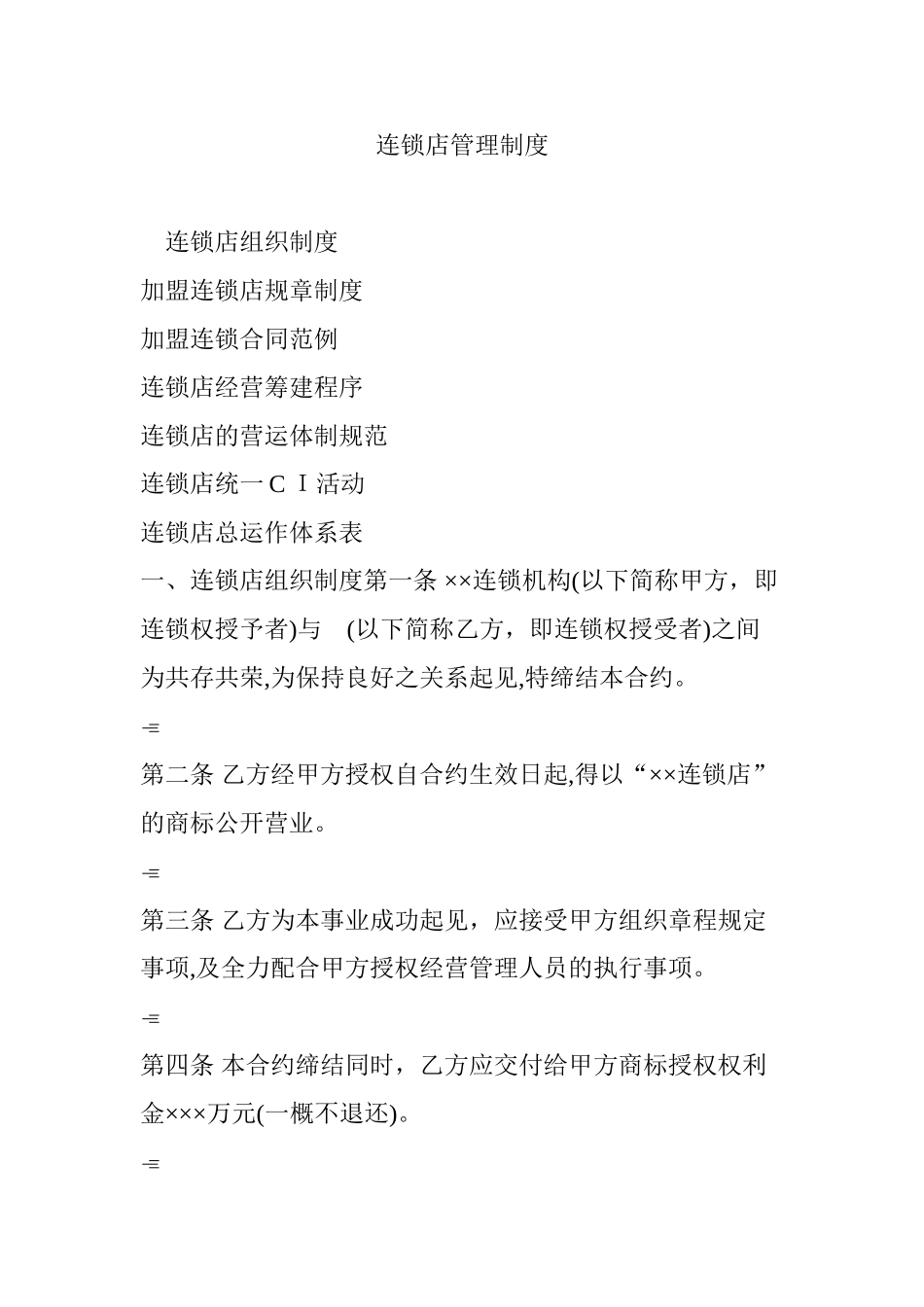 2024年连锁店管理制度_第1页