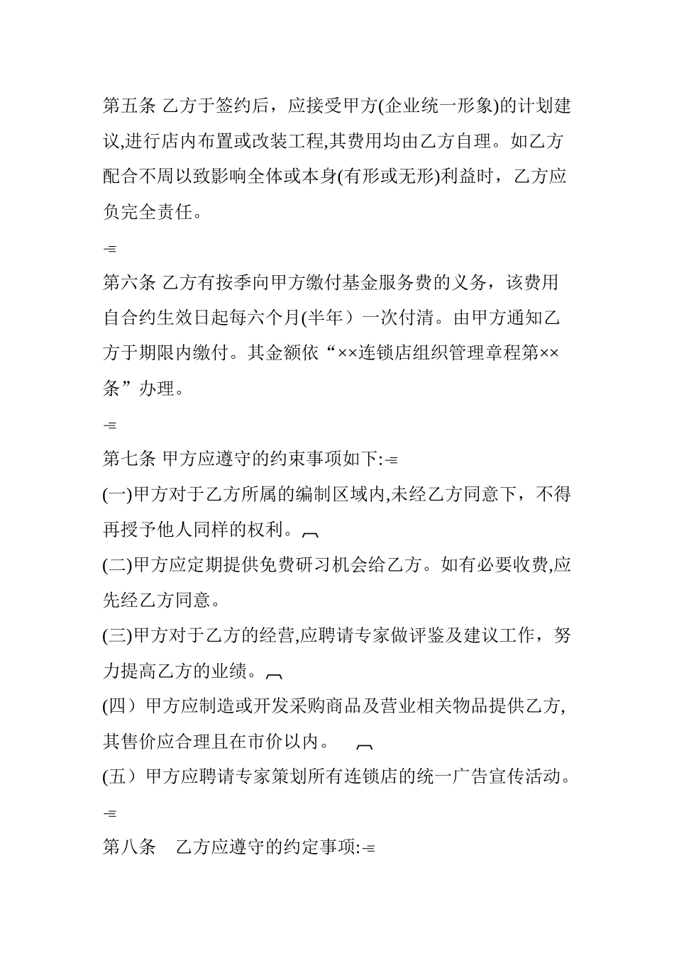 2024年连锁店管理制度_第2页