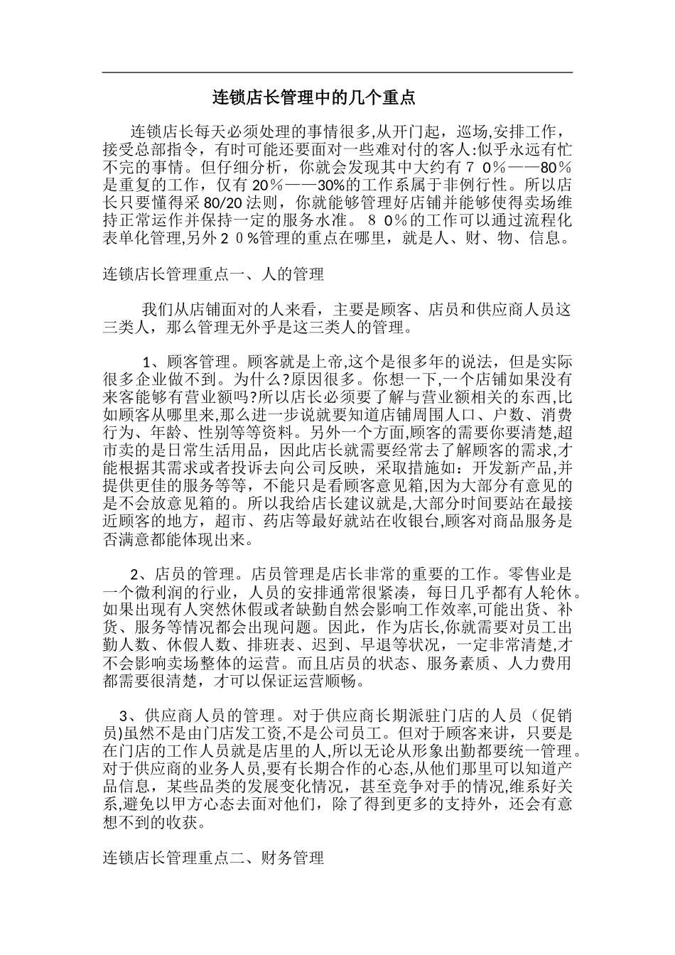 2024年连锁店长管理中的几个重点_第1页