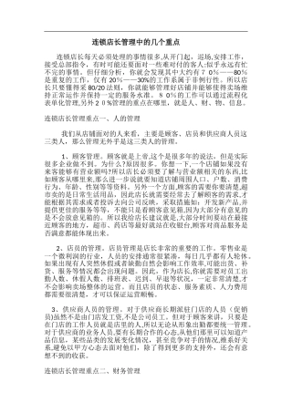 2024年连锁店长管理中的几个重点
