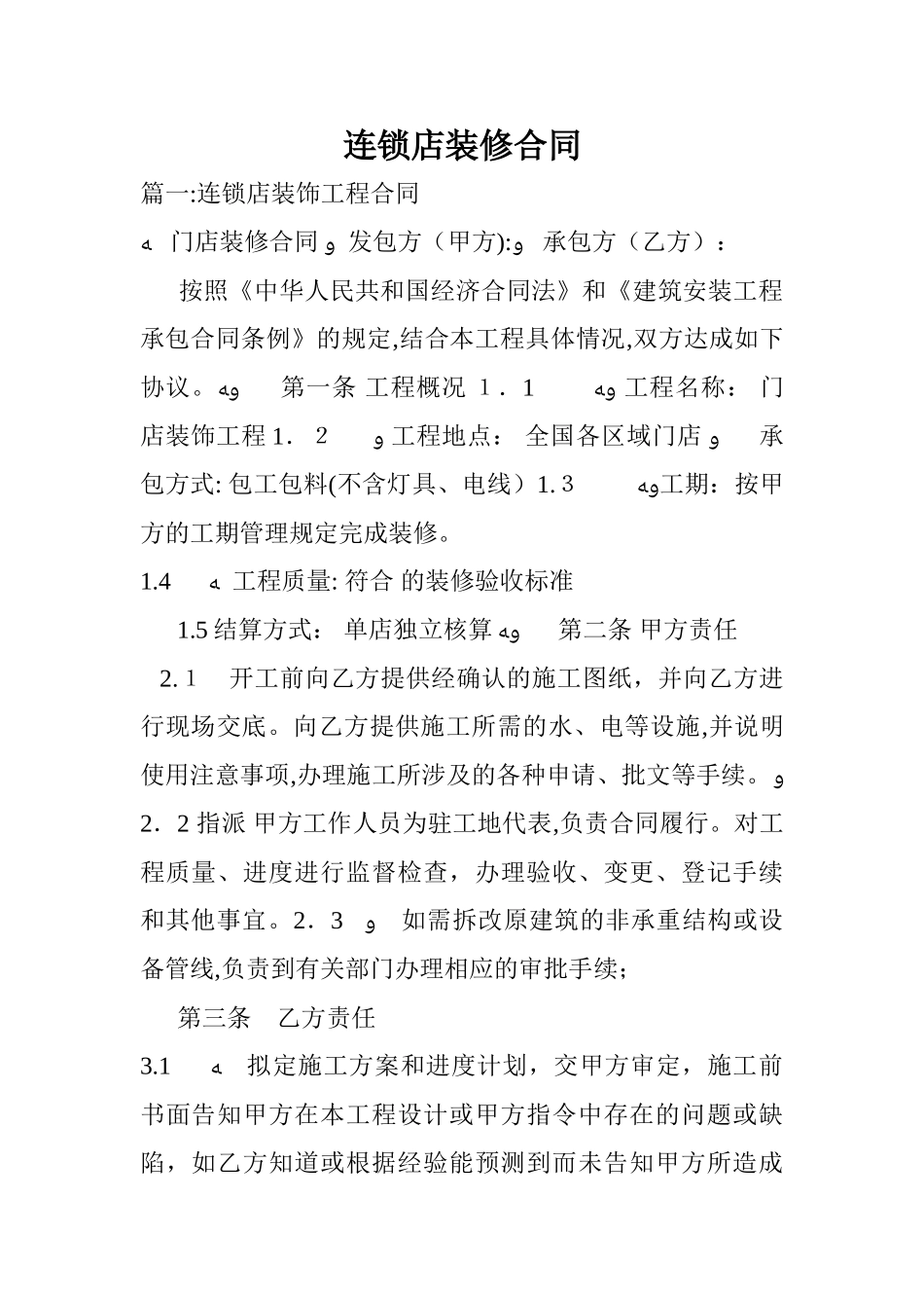 2024年连锁店装修合同_第1页