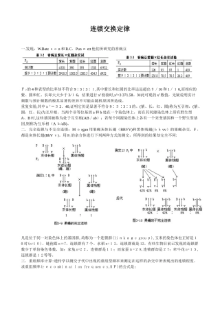 2024年连锁互换三定律讲解