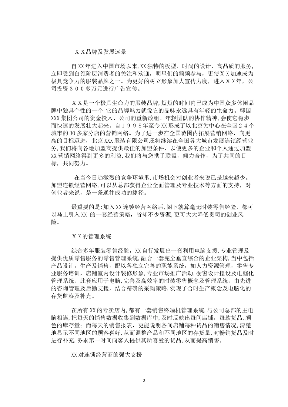 2024年连锁加盟店经营指导手册_第2页