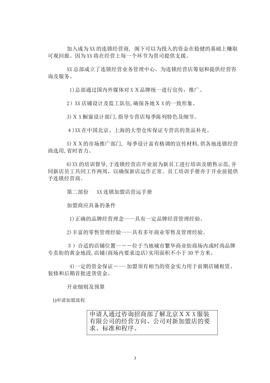2024年连锁加盟店经营指导手册_第3页