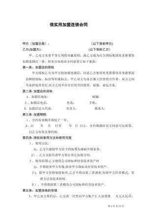 2024年连锁加盟合同加盟协议