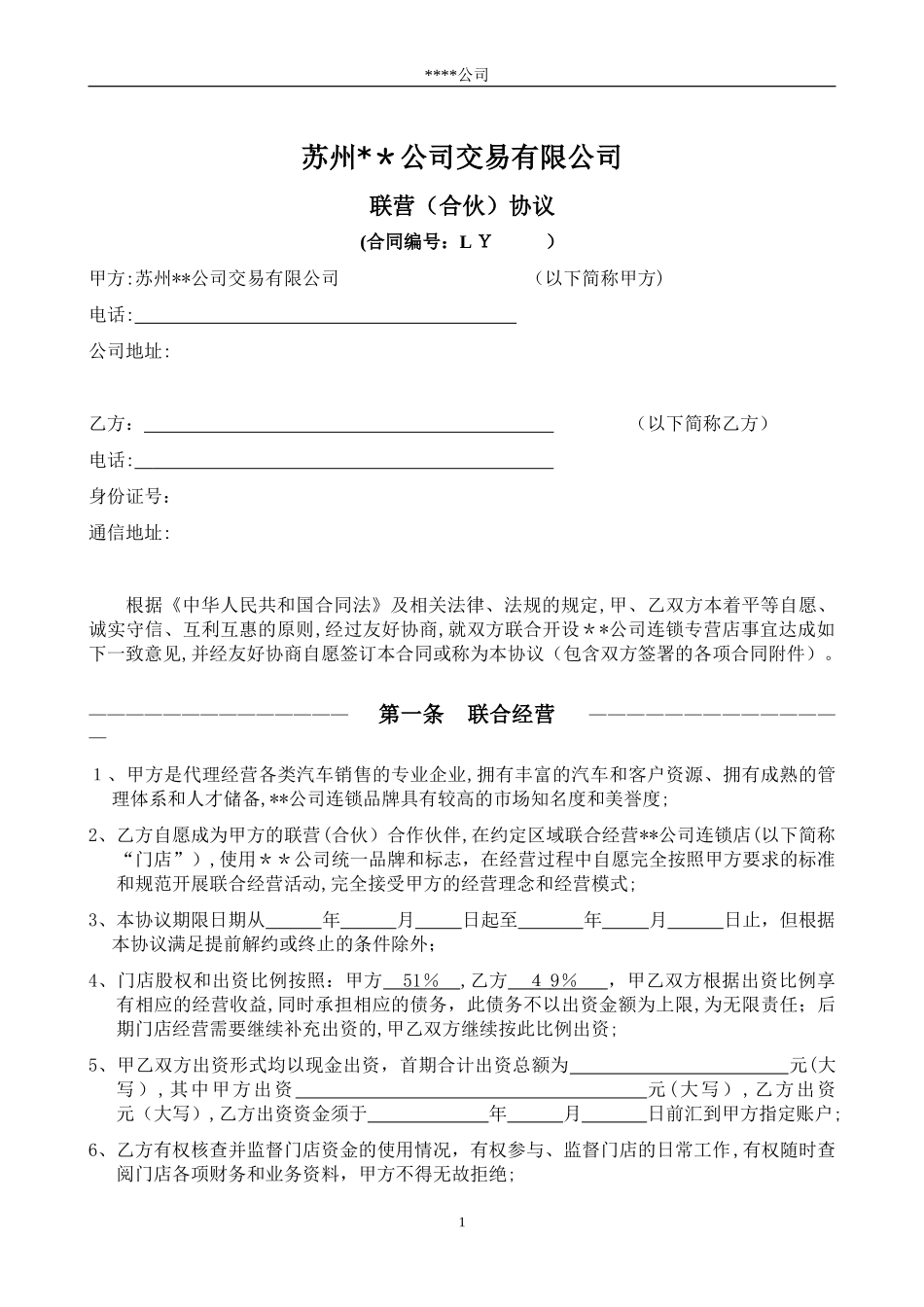 2024年连锁加盟联营合同_第1页