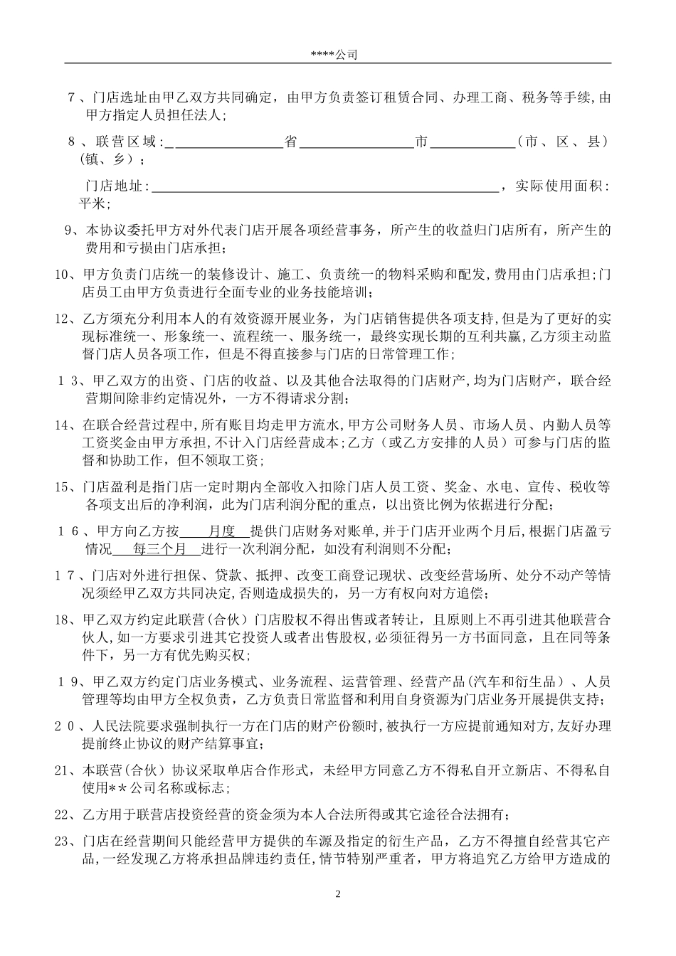 2024年连锁加盟联营合同_第2页