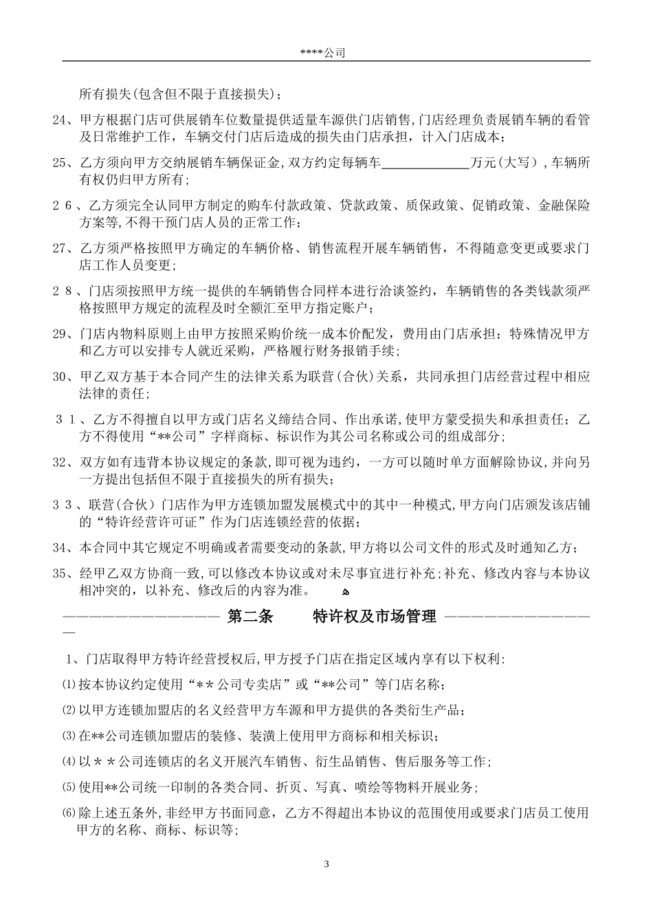 2024年连锁加盟联营合同_第3页