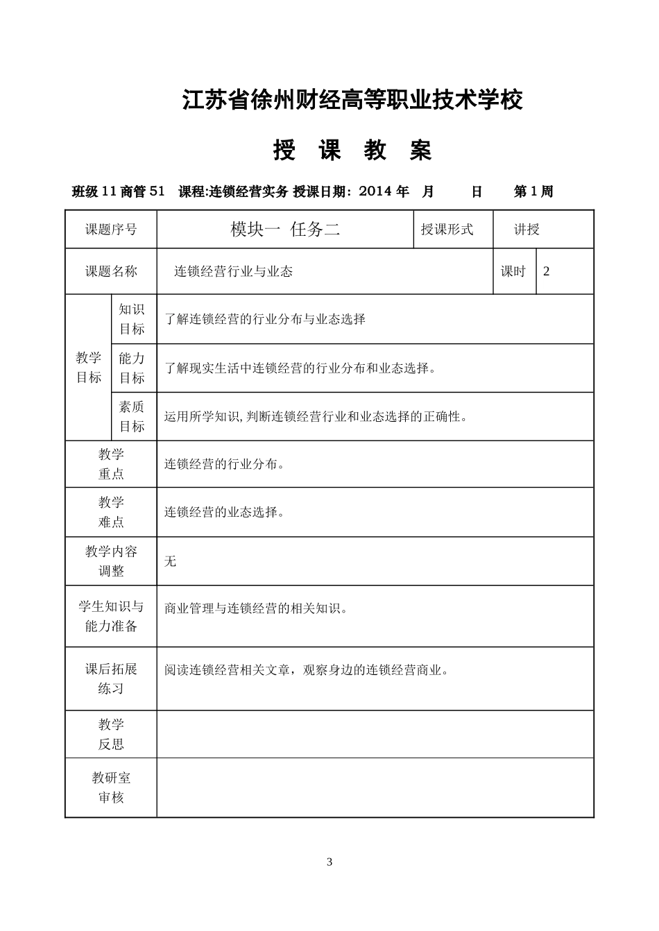 2024年连锁经营实务教案全部_第3页