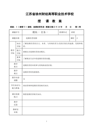 2024年连锁经营实务教案全部