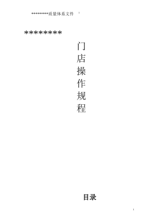 2024年连锁门店操作规程