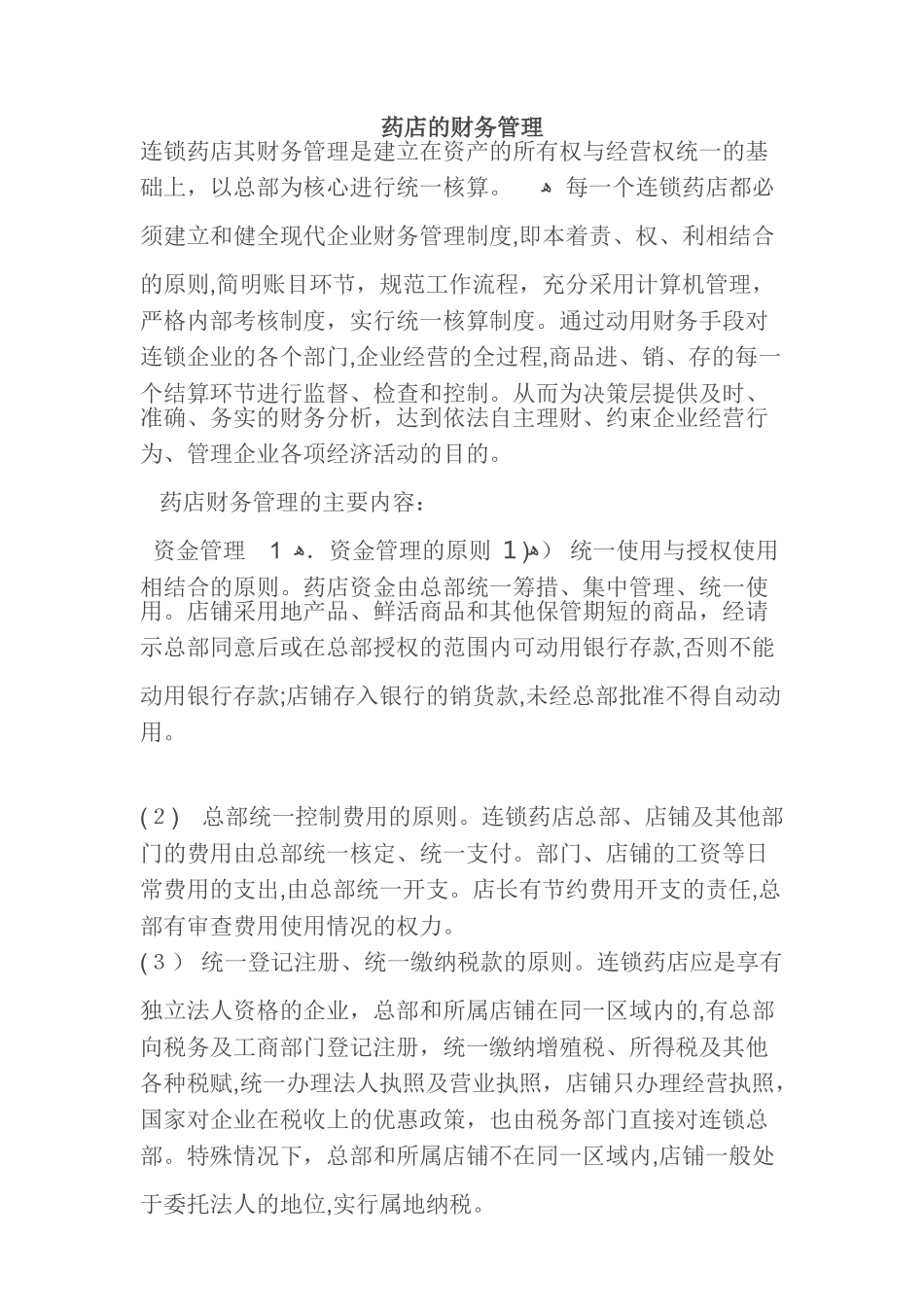 2024年连锁药店的财务管理_第1页