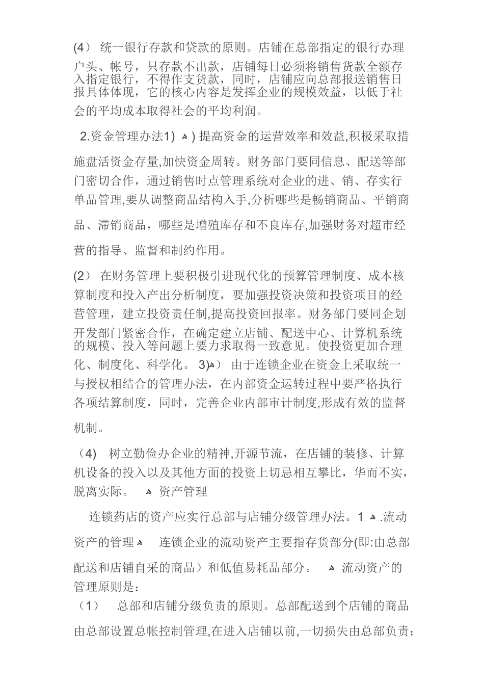 2024年连锁药店的财务管理_第2页