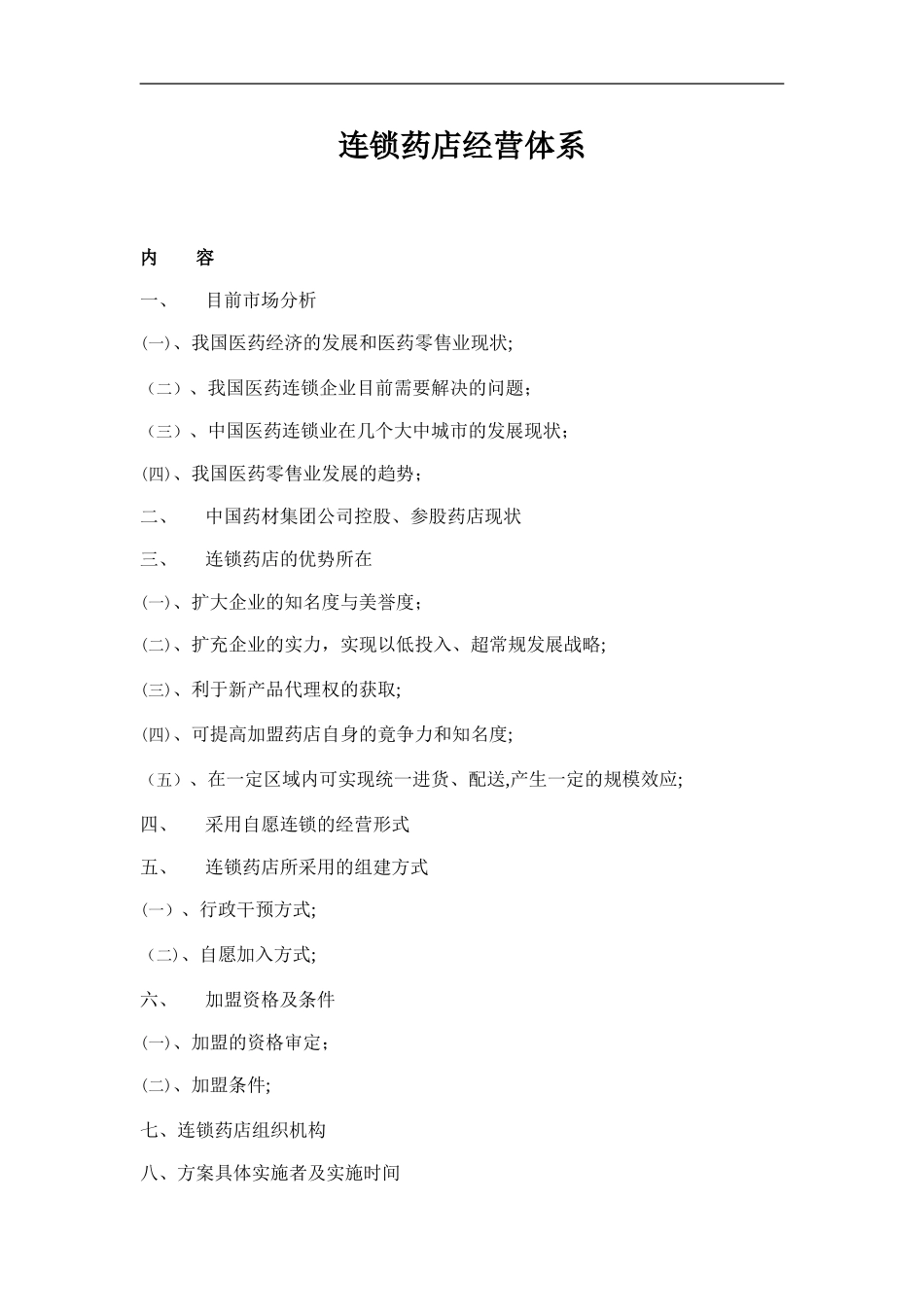 2024年连锁药店经营体系_第1页