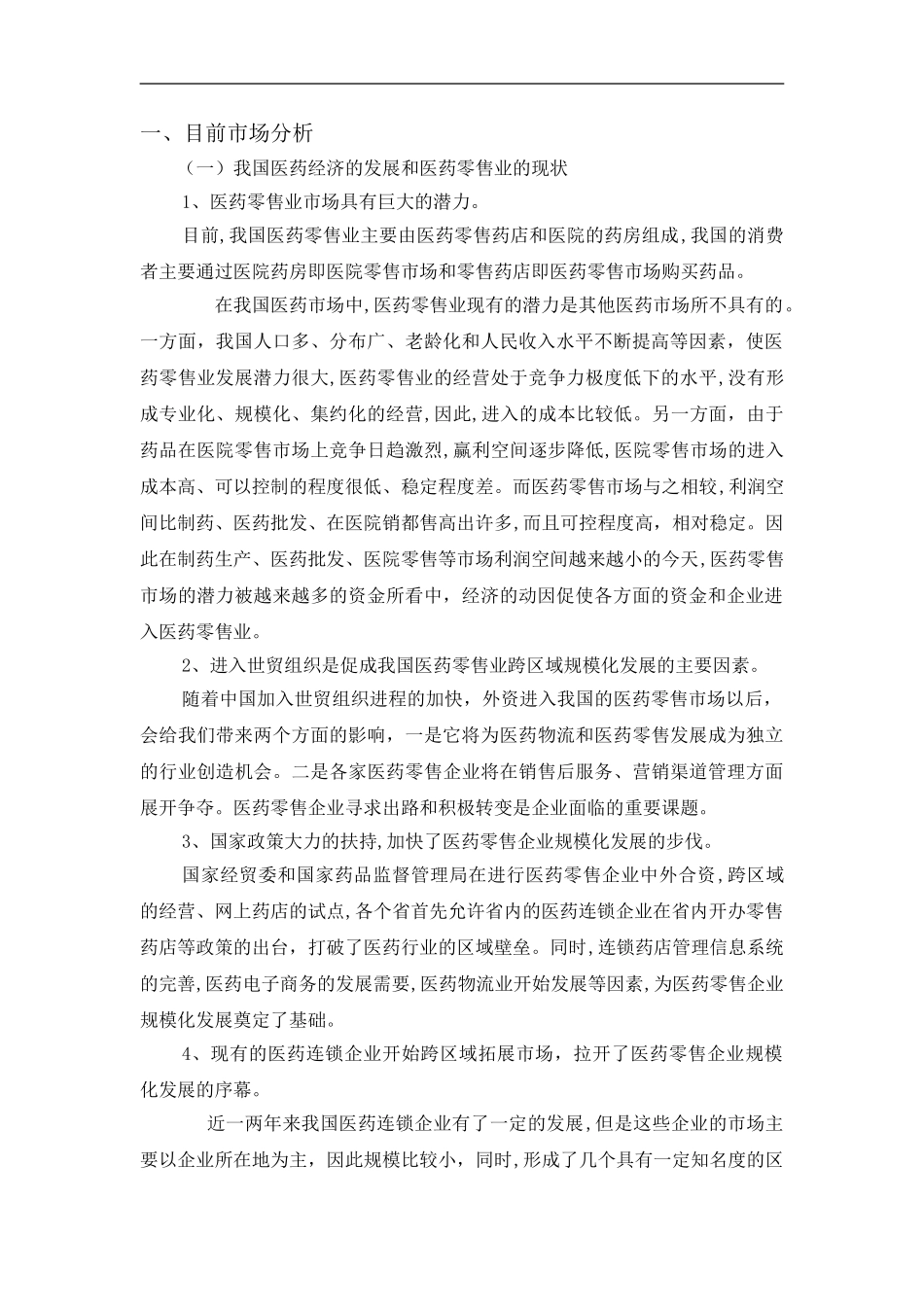 2024年连锁药店经营体系_第2页