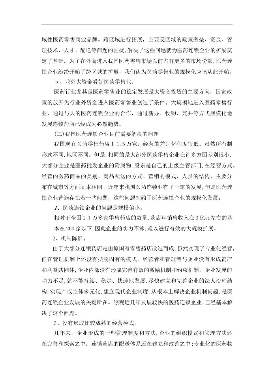 2024年连锁药店经营体系_第3页