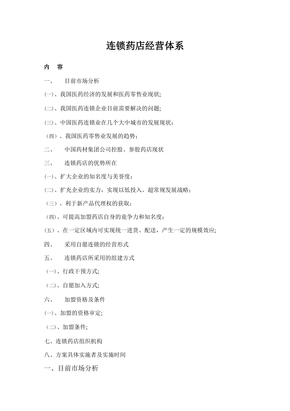 2024年连锁药店经营体系完整版_第1页