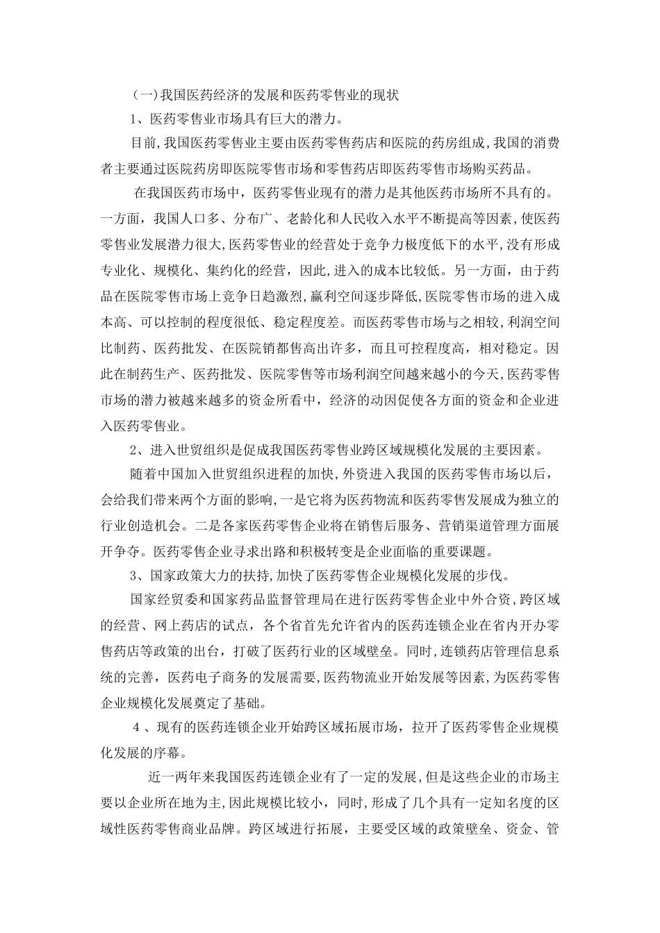 2024年连锁药店经营体系完整版_第2页