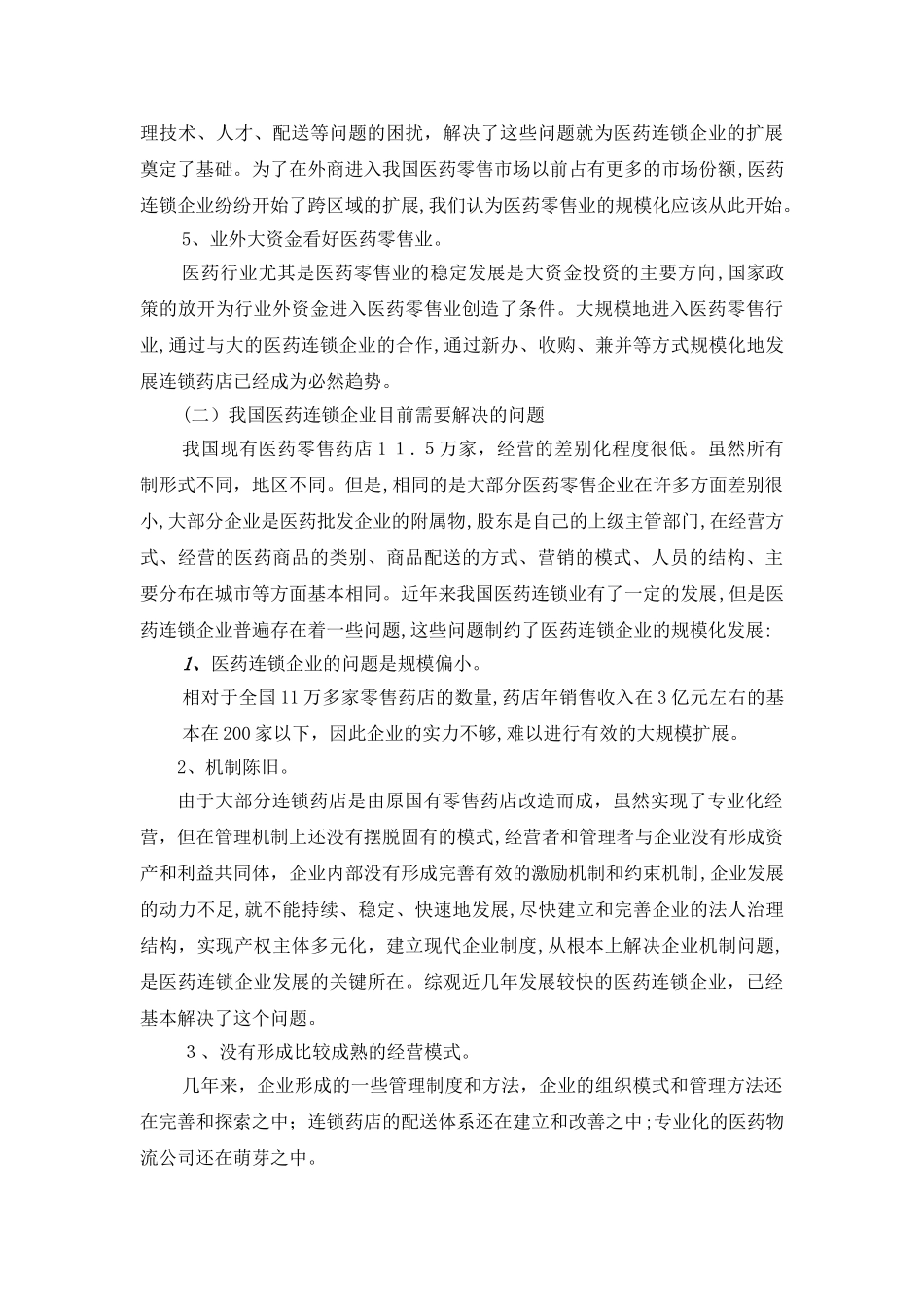 2024年连锁药店经营体系完整版_第3页