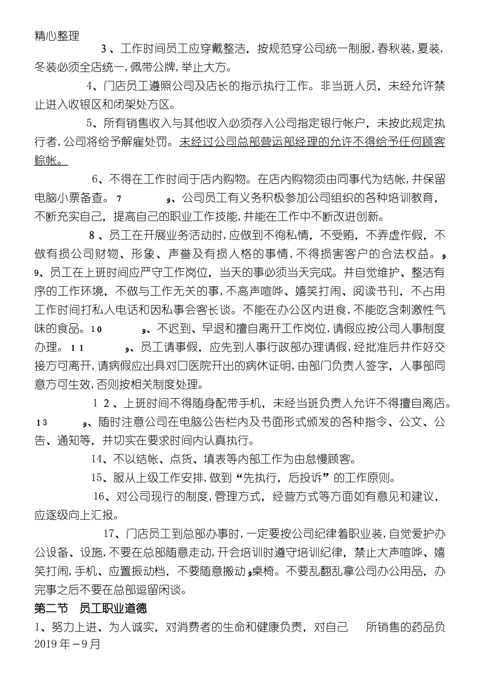 2024年连锁药房门店管理管理守则_第2页