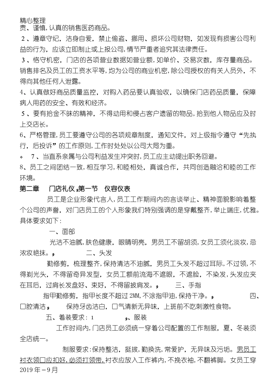 2024年连锁药房门店管理管理守则_第3页