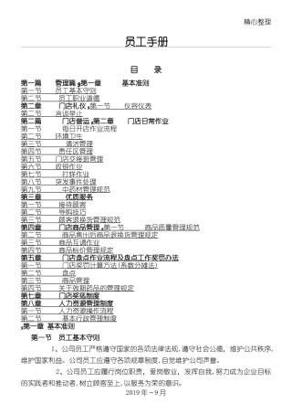 2024年连锁药房门店管理管理守则