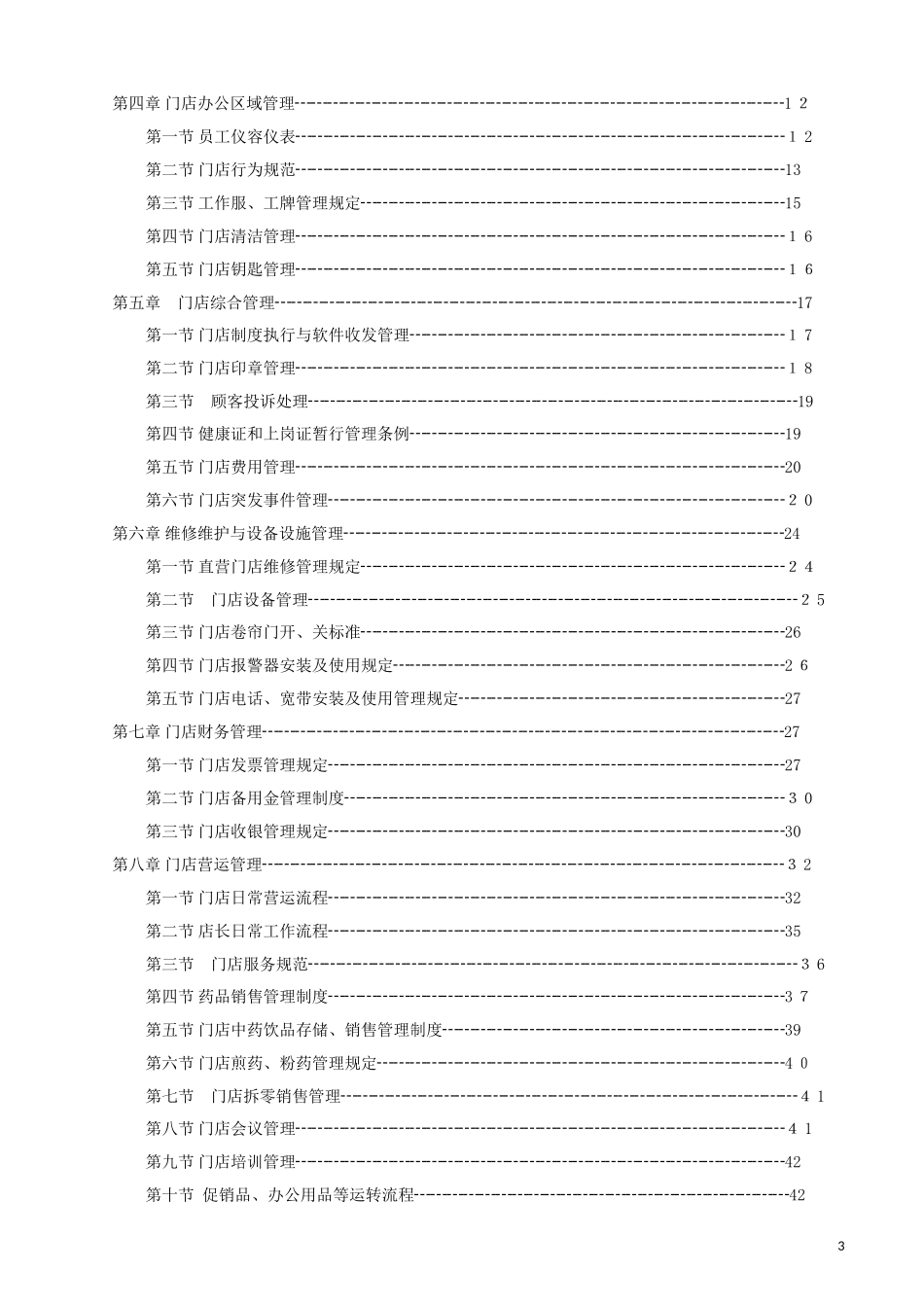 2024年连锁药房运营管理手册_第3页