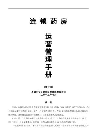 2024年连锁药房运营管理手册
