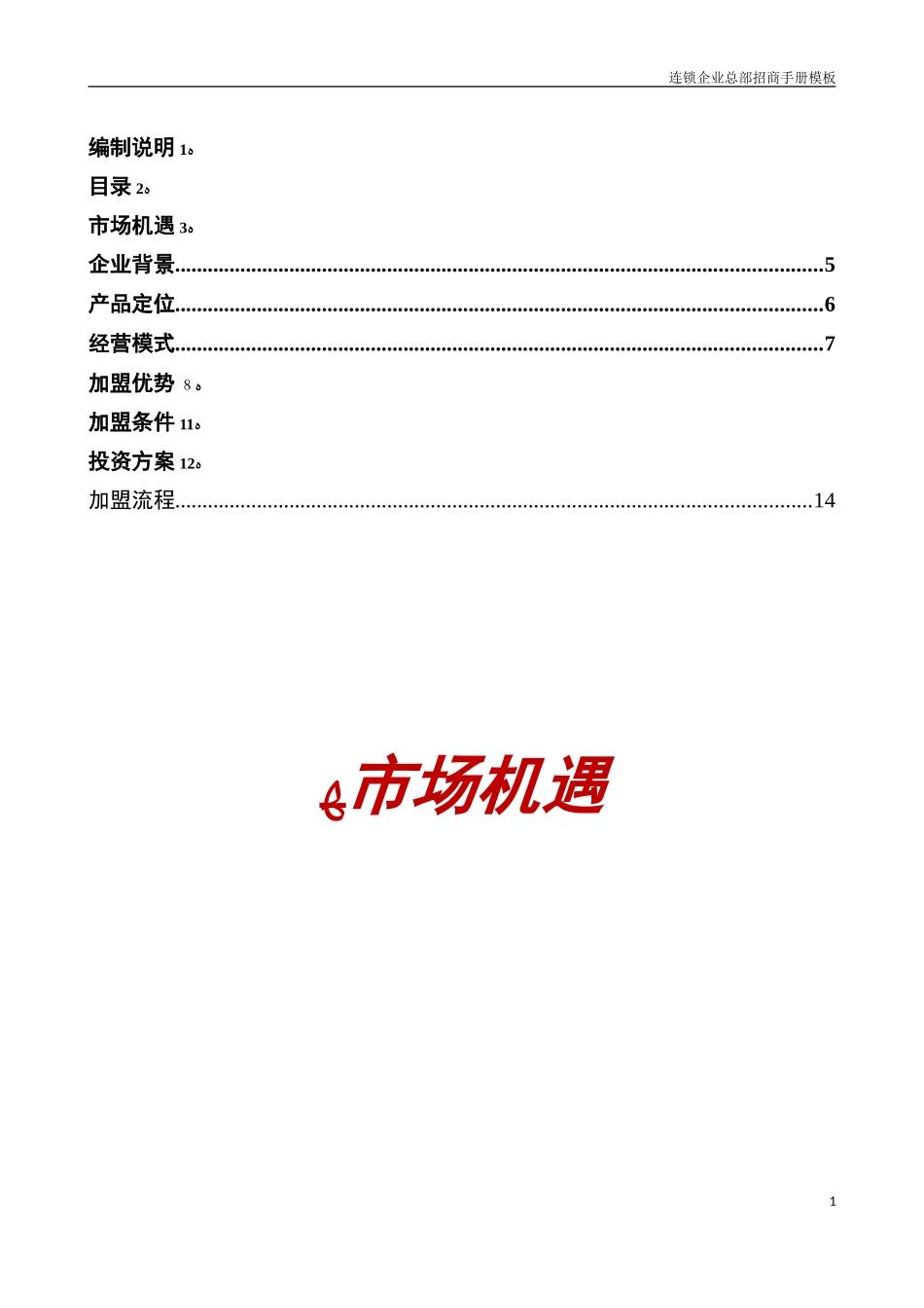 2024年连锁招商手册框架_第2页