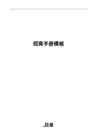 2024年连锁招商手册框架