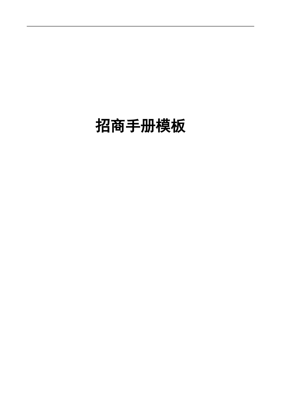 2024年连锁招商手册框架完整版_第1页